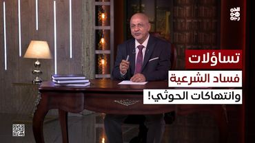 تساؤلات | عدوانية الحوثي..  فساد الشرعية وخطر الوصاية الأممية