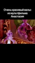 Вальс Анастасии.#вальс #вальсанастасия #