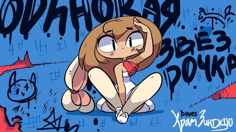 Одинокая Звёздочка - На Русском | Lonely Star - Rus