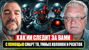 Как ИИ следит за вами с помощью Смарт ТВ, Умных колонок и розеток