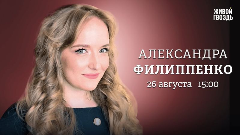 Александра Филиппенко: Персонально ваш / 26.08.25 @two_chairs