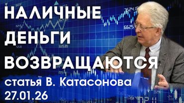 Россияне спасаются как могут | Наличные деньги возвращаются | статья | Валентин Катасонов