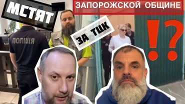 Беспредел, который происходит с Запорожской общиной