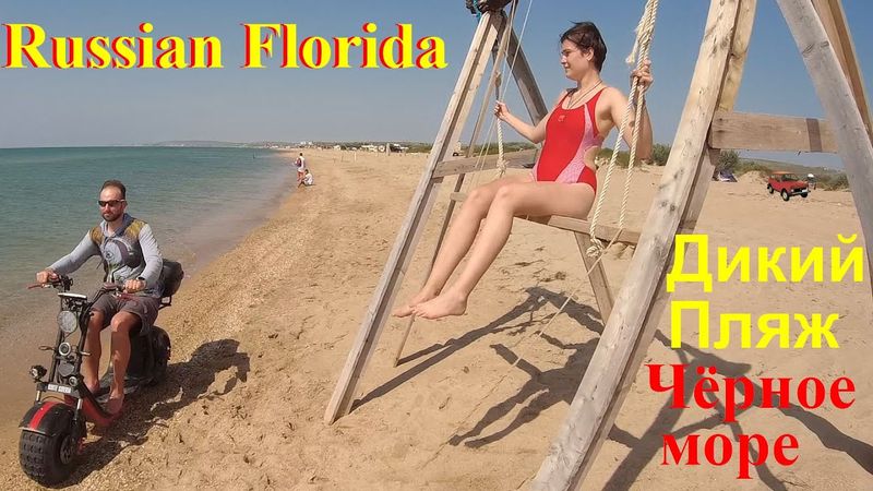 Дикий Пляж Русская Флорида песчаный Рай на Чёрном море Лучше Анапы Сочи Крым Off-road НИВА Веселовка