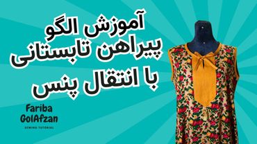 الگوی پیراهن تابستانی با انتقال پنس | آموزش خیاطی