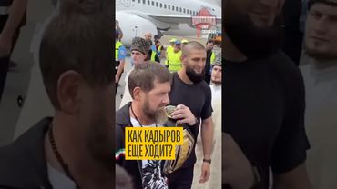 Он в ужасном состоянии! Кадыров вышел на люди