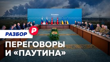 После «Паутины»: как прошла вторая встреча России и Украины в Стамбуле?