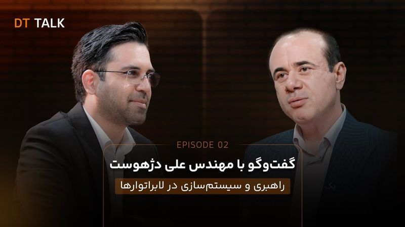 DT TALK | اپیزود 02 - گفت‌وگو با مهندس علی دژهوست