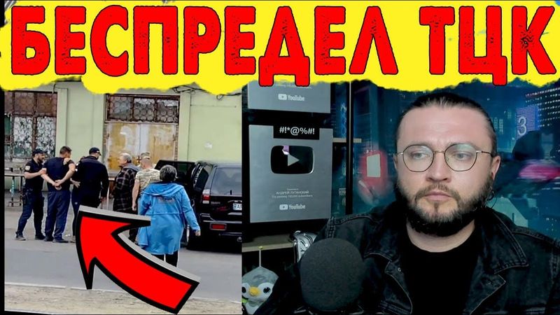 ТЦК - БЕСПРЕДЕЛ НА УЛИЦАХ