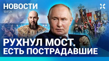 ⚡️НОВОСТИ | РУХНУЛ МОСТ. ЕСТЬ ПОСТРАДАВШИЕ | МАШИНА ВЪЕХАЛА В ДЕТСКИЙ САД | ДОЧЬ ГРЕФА ОСУДИЛА ВОЙНУ