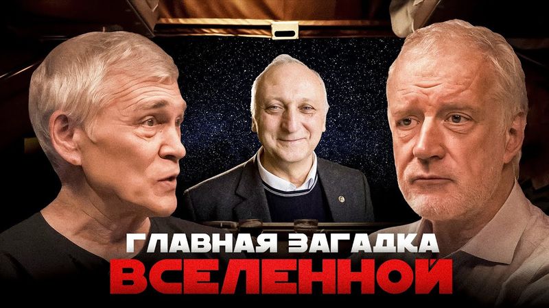 НЕВИДИМОЕ ВЕЩЕСТВО, ИЗ КОТОРОГО СОСТОИТ ВСЕЛЕННАЯ – ТЁМНАЯ МАТЕРИЯ. Семихатов, Сурдин, Боос