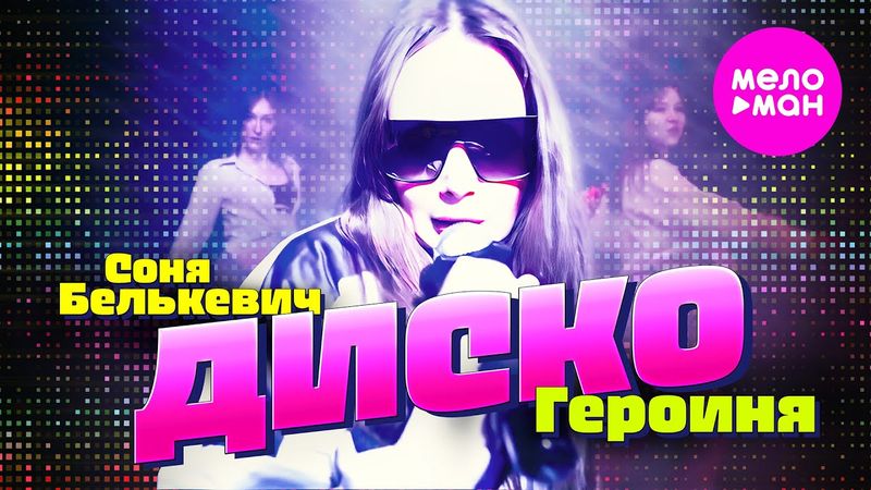 Соня Белькевич - Диско Героиня (Official Video, 2025) @MELOMAN-HIT