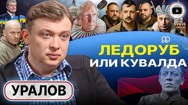 🪓 План Трампа: ХВОСТ РУБЯТ ПО ЧАСТЯМ! Грех Украины: от маленькой России до большой Молдавии - Уралов