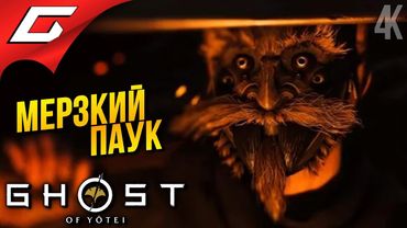 РВЁМ ЛАПЫ ПАУЧАРЕ ➤ Ghost of Yotei ◉ Прохождение 14