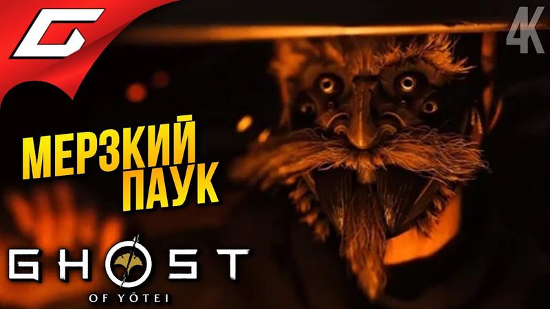 РВЁМ ЛАПЫ ПАУЧАРЕ ➤ Ghost of Yotei ◉ Прохождение 14