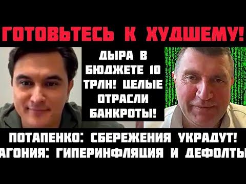 Потапенко: СТРАШНЫЙ ОБВАЛ 2026Г! ДЫРА В БЮДЖЕТЕ 10 ТРЛН: ГИПЕРИНФЛЯЦИЯ И ДЕФОЛТЫ! СБЕРЕЖЕНИЯ УКРАДУТ
