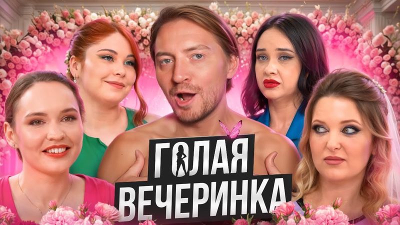 4 свадьбы - Голая вечеринка