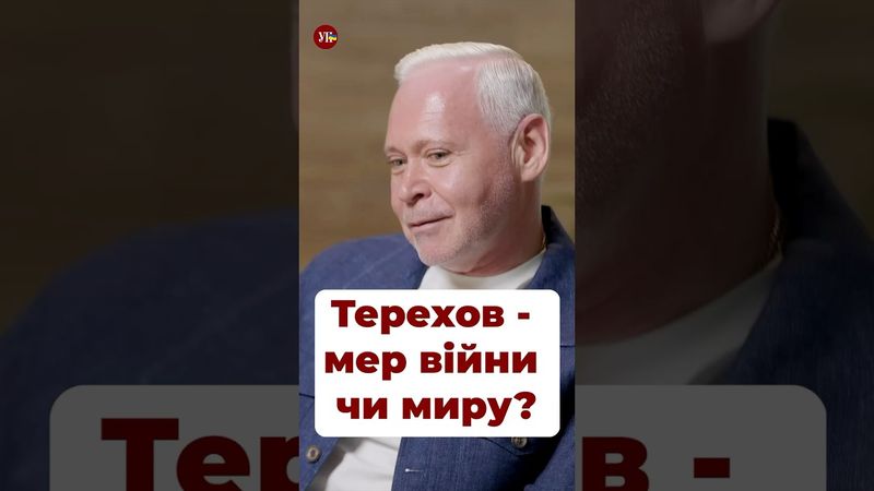 Терехов - мер миру? Погоджуєтесь? #харків #терехов #кернес