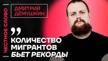 🎙 Честное слово с Дмитрием Дёмушкиным