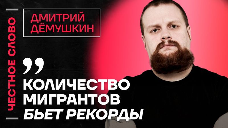 🎙 Честное слово с Дмитрием Дёмушкиным