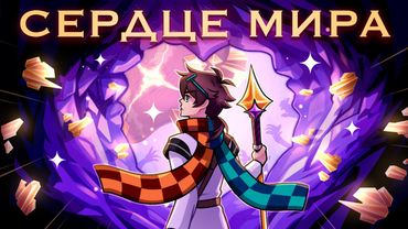 🎵 Сердце мира — (MrLololoshka, Archmage Eternal, Восход, PryAnnya) • Сердце Вселенной