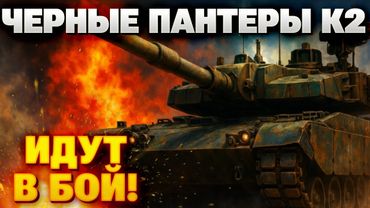 Польша получила танки K2: как «Черные Пантеры» меняют баланс сил в Европе