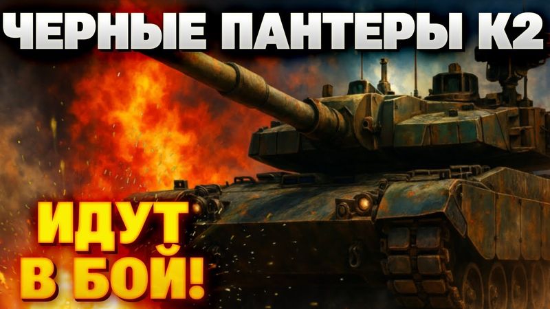 Польша получила танки K2: как «Черные Пантеры» меняют баланс сил в Европе