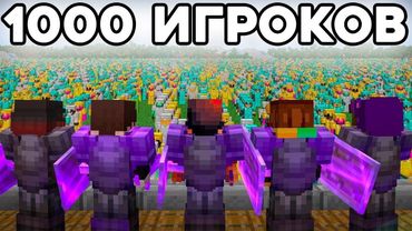 10 ПРО Против 1000 Игроков