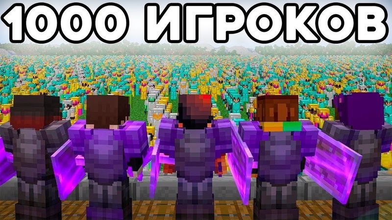 10 ПРО Против 1000 Игроков