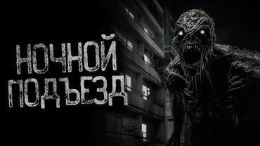 НЕ ПОДНИМАЙСЯ НОЧЬЮ - ВВЕРХ ПО ЛЕСТНИЦЕ | Страшные и мистические истории на ночь. Страшилки