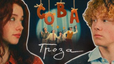 Сова — Гроза / Sova — Groza (official video)