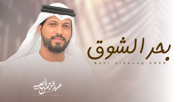 #عبدالرحمن_ال_عبيه - بحر الشوق | ( حصريًا ) 2025