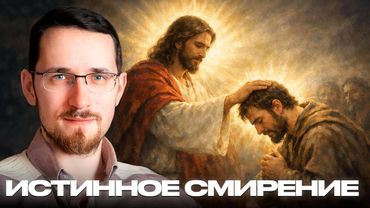 Щелин: Смирение как путь к искренности и поиск подлинной аутентичности