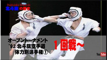 【北斗旗アーカイブ】’92北斗旗空手道体力別選手権大会①　1回戦～準々決勝