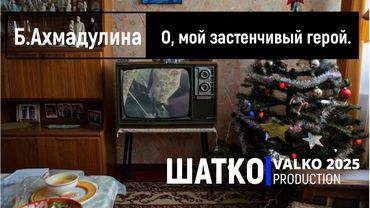 О, мой застенчивый герой. (Б.Ахмадулина) Романсы XXI века, PCSV&V.Шатко
