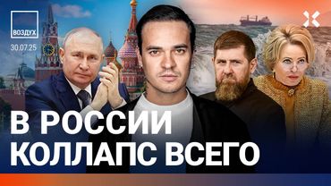 ⚡️Угроза Путину. Кадыров исчез. Хакеры атакуют Россию. Землетрясение. Соловьев vs Набиуллина| ВОЗДУХ