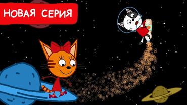 Три Кота | Новые туфли Карамельки | Мультфильмы для детей 2024 | Новая серия №235