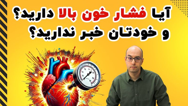 قاتل خاموش در کمین: مهم‌ترین ترفند‌های پیشگیری و کنترل فشار خون بالا