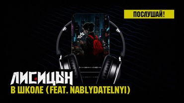 Лисицын, Nablydatelnyi — В школе (премьера песни, высокое качество, 2025)
