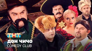 Comedy Club: Дон Чичо | Иванов, Бутусов, Сафонов, Шкуро, Шальнов, Хамбиков @ComedyClubRussia