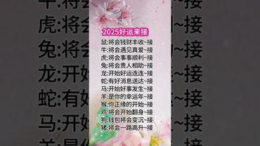 2025年十二生肖來接好運！ #國學文化 #國學智慧 #正能量 #道家文化 #易學智慧 #運勢 #十二生肖 #生肖 #玄學 #風水 #命理 #生肖運勢 #財運