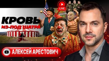 🤹 ЖОНГЛЯЖ НА ПОКРОВСКОМ ПЕПЕЛИЩЕ! Галоп ЭСКАЛАЦИИ: уздцы Путина, шоры Зе и шпоры Трампа - Арестович
