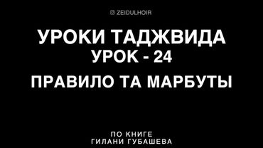 24-Урок - Правило Та Марбуты