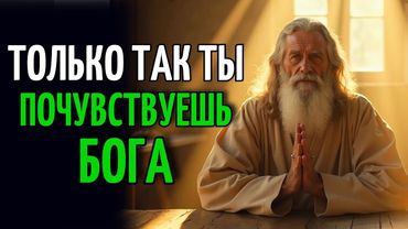 Как Быстро Почувствовать Присутствие Бога С Этой Мощной Молитвой