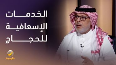 الخدمات الإسعافية المقدمة للحجاج