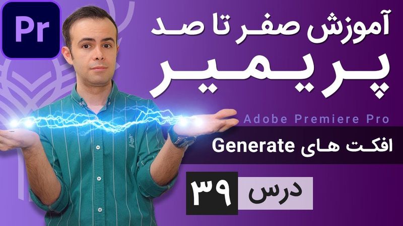 آموزش پریمیر از صفر تا صد - درس [39] - افکت های جنریت