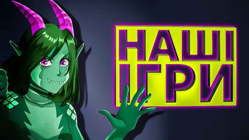 OLDboi між світами в Ми - Єва | НАШІ ІГРИ