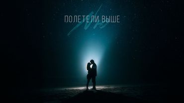 NЮ — «Полетели выше»  (ПРЕМЬЕРА трека)
