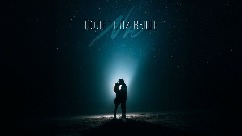 NЮ — «Полетели выше»  (ПРЕМЬЕРА трека)