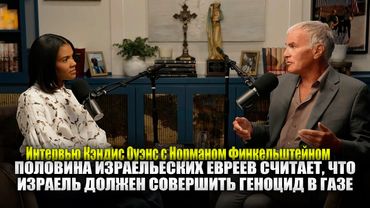 Интервью Кэндис Оуэнс с Норманом Финкельштейном.